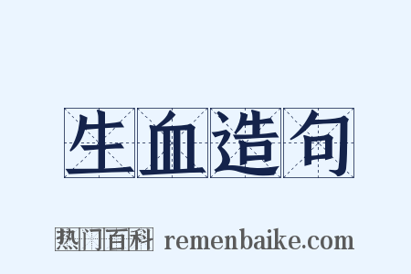 生血造句是什么意思的图片